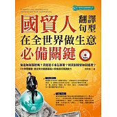 國貿人在全世界做生意的必備關鍵翻譯與句型(附MP3) (電子書)