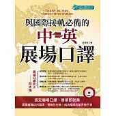 與國際接軌必備的中英展場口譯(附MP3) (電子書)