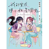 我的室友陳小姐，是個鬼：My Ghost Girlfriend 1 (電子書)