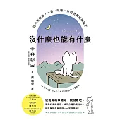 沒什麼也能有什麼：從今天開始，一日一咪咪，你的世界就改變了 (電子書)