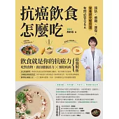 抗癌飲食怎麼吃：預防、療期、康復，營養師完整照護有問必答Q&A (電子書)