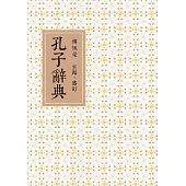 孔子辭典(二版) (電子書)