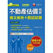 114年不動產估價概要[條文解析+歷屆試題][不動產經紀人] (電子書)