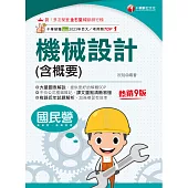 114年機械設計(含概要)[國民營事業] (電子書)