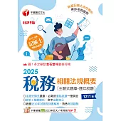 114年稅務相關法規概要[主題式題庫+歷年試題][記帳士] (電子書)