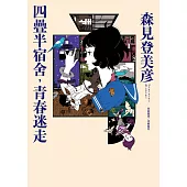 四疊半宿舍，青春迷走 (電子書)
