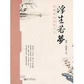 浮生若夢：紅樓夢的前世今生 (電子書)