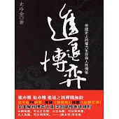 進退博弈 (電子書)