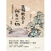 喜歡自己所有的一切：胡適的包容人生課 (電子書)