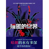 隱匿的世界 (電子書)