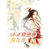 不正常逆襲報告書1 (電子書)