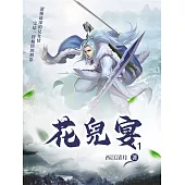 花兒宴1 (電子書)