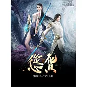 慫貨 (電子書)