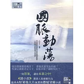 國脈動盪 (電子書)