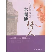 木閣樓情人 (電子書)