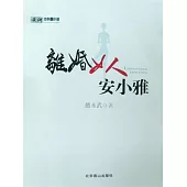 離婚女人安小雅 (電子書)