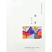 五千 (電子書)