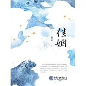 佳姻 (電子書)