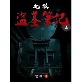 北派盜墓筆記(5) (電子書)