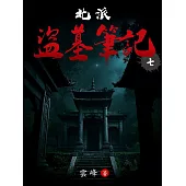 北派盜墓筆記(7) (電子書)