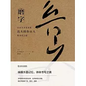 磨字：日本全才藝術家北大路魯山人的書法之道 (電子書)