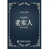 老實人 (電子書)