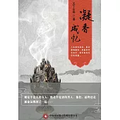 凝香成憶(全集) (電子書)