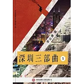 深圳三部曲(1)：南下 (電子書)