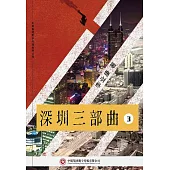 深圳三部曲(3)：深圳路 (電子書)