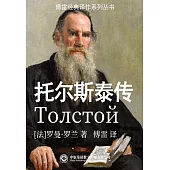 托爾斯泰傳 (電子書)