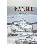 一個人的村莊 (電子書)