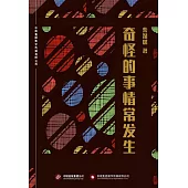 奇怪的事情常發生 (電子書)