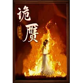 詭贗 (電子書)