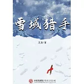 雪域獵手 (電子書)