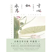 寸心如水月：李清照詞 (電子書)