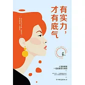有實力，才有底氣 (電子書)