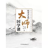 給青少年的大師國學課 (電子書)