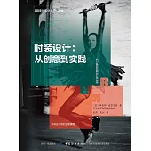 時裝設計：從創意到實踐 (電子書)
