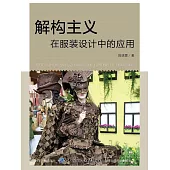 解構主義在服裝設計中的應用 (電子書)