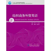 紡織商務外貿英語 (電子書)