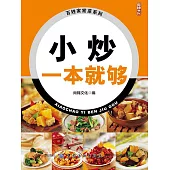 小炒一本就夠 (電子書)