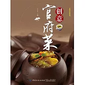 創意官府菜 (電子書)