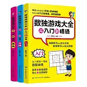 數獨遊戲大全：從入門到精通 (電子書)
