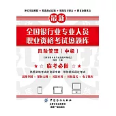 全國銀行業專業人員職業資格考試熱題庫：風險管理（中級） (電子書)
