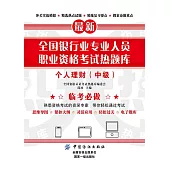 全國銀行業專業人員職業資格考試熱題庫：個人理財（中級） (電子書)
