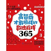 高智商才敢挑戰的數獨遊戲365 (電子書)