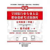 全國銀行業專業人員職業資格考試熱題庫：公司信貸（中級） (電子書)