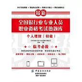 全國銀行業專業人員職業資格考試熱題庫：個人理財（初級） (電子書)