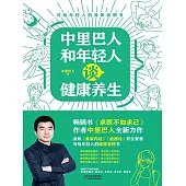 中裡巴人和年輕人談健康養生 (電子書)