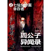 周公子異聞錄之七仙女慘案倖存者 (電子書)